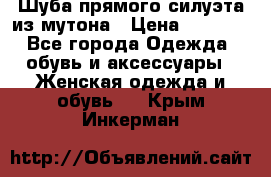 Шуба прямого силуэта из мутона › Цена ­ 6 000 - Все города Одежда, обувь и аксессуары » Женская одежда и обувь   . Крым,Инкерман